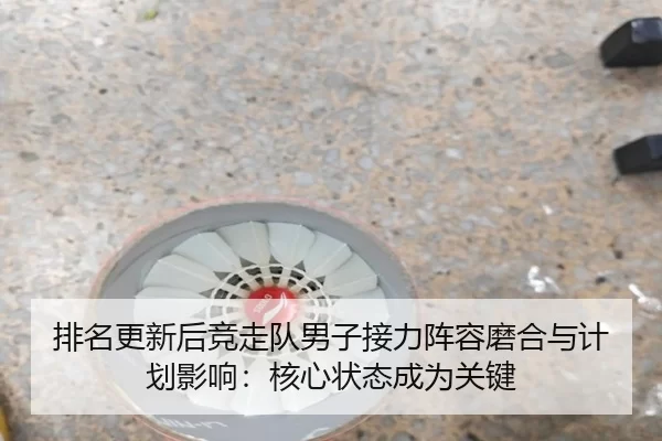 pai-ming-geng-xin-hou-jing-zou-dui-nan-zi-jie-li-zhen-rong-mo-he-yu-ji-hua-ying-xiang-he-xin-zhuang-tai-cheng-wei-guan-2-107.jpg
